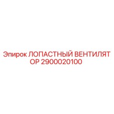 2900020100 ЛОПАСТНЫЙ ВЕНТИЛЯТОР Epiroc