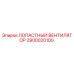 2900020100 ЛОПАСТНЫЙ ВЕНТИЛЯТОР Epiroc