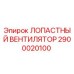 2900020100 ЛОПАСТНЫЙ ВЕНТИЛЯТОР Epiroc
