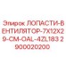 2900020200 ЛОПАСТИ-ВЕНТИЛЯТОР-7X12X29-CM-OAL-4ZL183 Epiroc