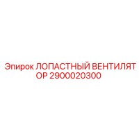 2900020300 ЛОПАСТНЫЙ ВЕНТИЛЯТОР Epiroc