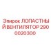 2900020300 ЛОПАСТНЫЙ ВЕНТИЛЯТОР Epiroc