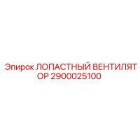 2900025100 ЛОПАСТНЫЙ ВЕНТИЛЯТОР Epiroc