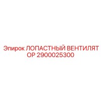 2900025300 ЛОПАСТНЫЙ ВЕНТИЛЯТОР Epiroc