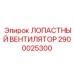 2900025300 ЛОПАСТНЫЙ ВЕНТИЛЯТОР Epiroc