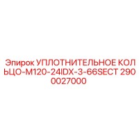 2900027000 УПЛОТНИТЕЛЬНОЕ КОЛЬЦО-M120-24IDX-3-66SECT Epiroc
