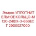 2900027000 УПЛОТНИТЕЛЬНОЕ КОЛЬЦО-M120-24IDX-3-66SECT Epiroc