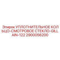 2900056200 УПЛОТНИТЕЛЬНОЕ КОЛЬЦО-СМОТРОВОЕ СТЕКЛО-GILLAIN-122 Epiroc