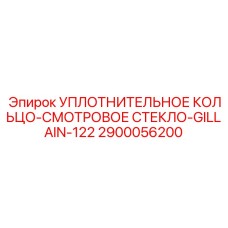 2900056200 УПЛОТНИТЕЛЬНОЕ КОЛЬЦО-СМОТРОВОЕ СТЕКЛО-GILLAIN-122 Epiroc