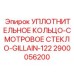 2900056200 УПЛОТНИТЕЛЬНОЕ КОЛЬЦО-СМОТРОВОЕ СТЕКЛО-GILLAIN-122 Epiroc