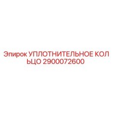 2900072600 УПЛОТНИТЕЛЬНОЕ КОЛЬЦО Epiroc