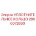 2900072600 УПЛОТНИТЕЛЬНОЕ КОЛЬЦО Epiroc