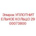 2900073800 УПЛОТНИТЕЛЬНОЕ КОЛЬЦО Epiroc