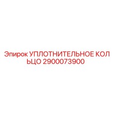2900073900 УПЛОТНИТЕЛЬНОЕ КОЛЬЦО Epiroc