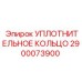 2900073900 УПЛОТНИТЕЛЬНОЕ КОЛЬЦО Epiroc