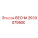 2900079500 ВЕСНА Epiroc