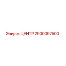 2900097500 ЦЕНТР от Epiroc
