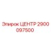 2900097500 ЦЕНТР от Epiroc