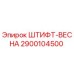 2900104500 ШТИФТ-ВЕСНА Epiroc