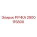 2900115800 РУЧКА Epiroc