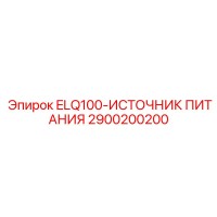 2900200200 ELQ100-ИСТОЧНИК ПИТАНИЯ Epiroc