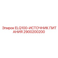 2900200200 ELQ100-ИСТОЧНИК ПИТАНИЯ Epiroc