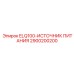 2900200200 ELQ100-ИСТОЧНИК ПИТАНИЯ Epiroc