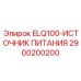 2900200200 ELQ100-ИСТОЧНИК ПИТАНИЯ Epiroc