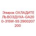 2900207200 ОХЛАДИТЕЛЬ ВОЗДУХА-GA200-315W-SS Epiroc