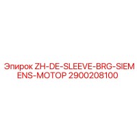 2900208100 ZH-DE-SLEEVE-BRG-SIEMENS-МОТОР Epiroc