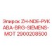 Рукав для двигателей Siemens Epiroc 2900208500