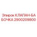 Регулирующий клапан Epiroc 2900209800