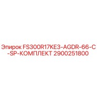 2900251800 FS300R17KE3-AGDR-66-C-SP-КОМПЛЕКТ Epiroc