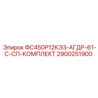 2900251900 ФС450Р12КЭ3-АГДР-61-С-СП-КОМПЛЕКТ Epiroc