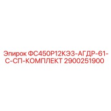 Оригинальный уплотнительный комплект 2900251900 Epiroc для буровых станков