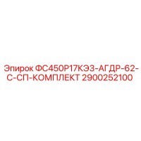 2900252100 ФС450Р17КЭ3-АГДР-62-С-СП-КОМПЛЕКТ Epiroc