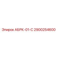 2900254600 АБРК-01-С Epiroc