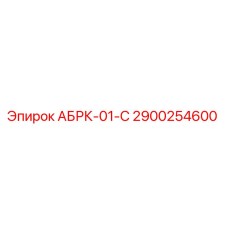 2900254600 АБРК-01-С Epiroc