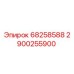Оригинальная запчасть Epiroc 2900255900 68258588