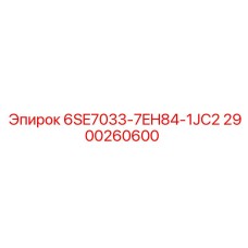 2900260600 6SE7033-7EH84-1JC2 Epiroc