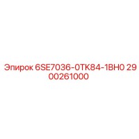 2900261000 6SE7036-0TK84-1BH0 Epiroc