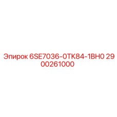 2900261000 6SE7036-0TK84-1BH0 Epiroc