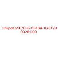 2900261100 6SE7038-6EK84-1GF0 Epiroc