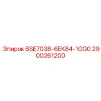 2900261200 6SE7038-6EK84-1GG0 Epiroc