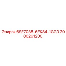 2900261200 6SE7038-6EK84-1GG0 Epiroc