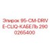 2900265400 95-CM-DRIVE-CLIQ-КАБЕЛЬ Epiroc