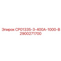 2900271700 CP01335-3-400A-1000-В Запчасть для буровой установки Epiroc