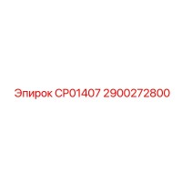 2900272800 CP01407 Запчасть для буровой установки Epiroc
