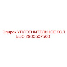 2900507500 УПЛОТНИТЕЛЬНОЕ КОЛЬЦО Epiroc