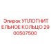 2900507500 УПЛОТНИТЕЛЬНОЕ КОЛЬЦО Epiroc